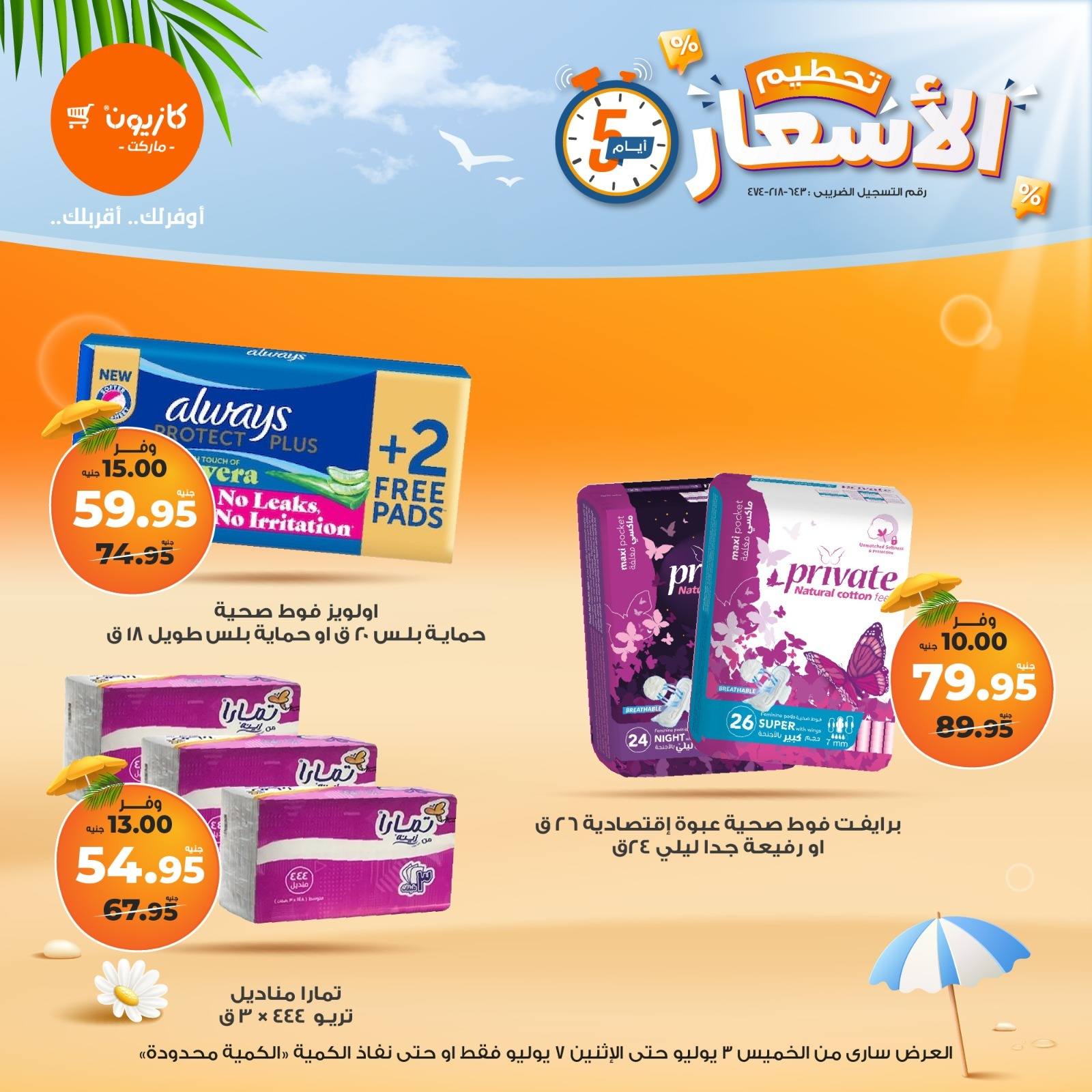 kazyon offers from 2jul to 9jun 2025 عروض كازيون من 2 يوليو حتى 9 يونيو 2025 صفحة رقم 12